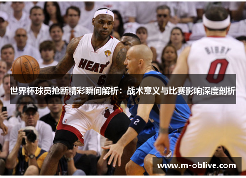 世界杯球员抢断精彩瞬间解析：战术意义与比赛影响深度剖析