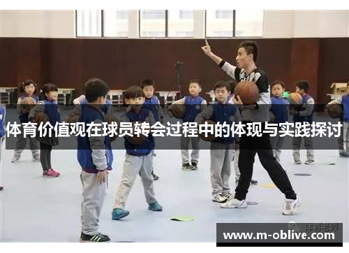 体育价值观在球员转会过程中的体现与实践探讨