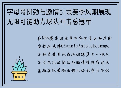 字母哥拼劲与激情引领赛季风潮展现无限可能助力球队冲击总冠军