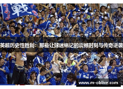 英超历史性胜利：那些让球迷铭记的震撼时刻与传奇逆袭