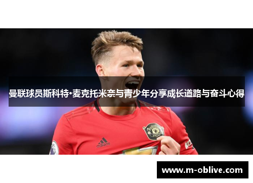 曼联球员斯科特·麦克托米奈与青少年分享成长道路与奋斗心得