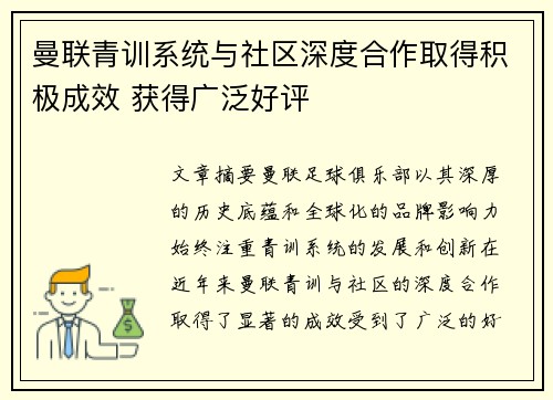 曼联青训系统与社区深度合作取得积极成效 获得广泛好评