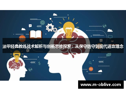 法甲经典教练战术解析与创新思维探索：从保守防守到现代进攻理念
