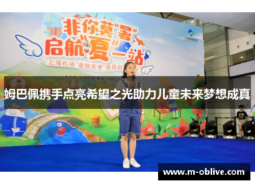 姆巴佩携手点亮希望之光助力儿童未来梦想成真
