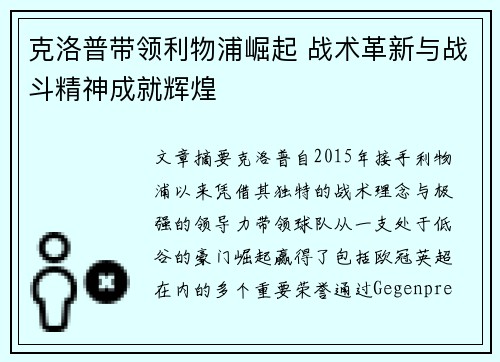 克洛普带领利物浦崛起 战术革新与战斗精神成就辉煌