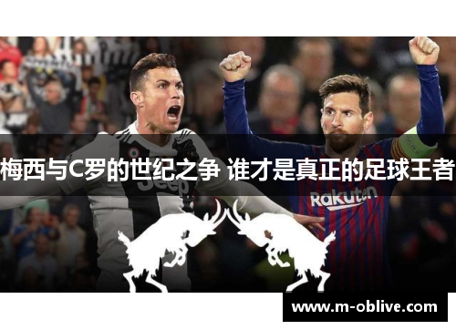 梅西与C罗的世纪之争 谁才是真正的足球王者