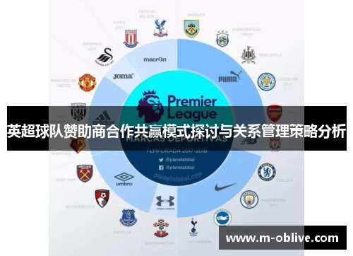 英超球队赞助商合作共赢模式探讨与关系管理策略分析