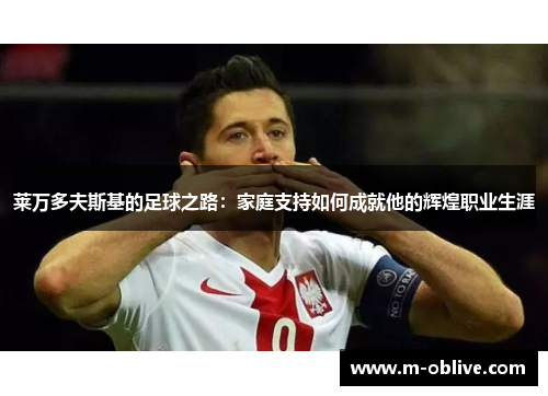 莱万多夫斯基的足球之路：家庭支持如何成就他的辉煌职业生涯