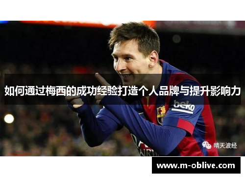 如何通过梅西的成功经验打造个人品牌与提升影响力