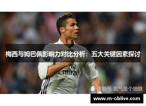梅西与姆巴佩影响力对比分析：五大关键因素探讨