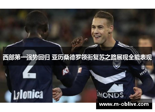 西部第一强势回归 亚历桑德罗领衔复苏之路展现全能表现