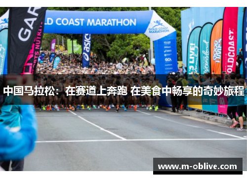 中国马拉松：在赛道上奔跑 在美食中畅享的奇妙旅程