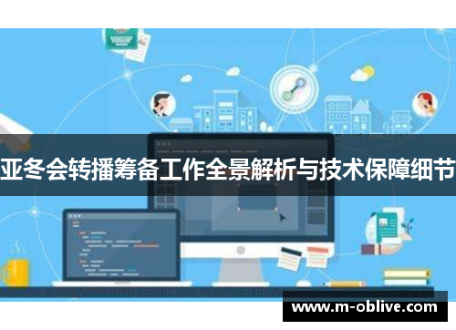 亚冬会转播筹备工作全景解析与技术保障细节