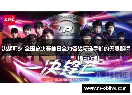 决战前夕 全国总决赛首日全力备战与选手们的无限期待