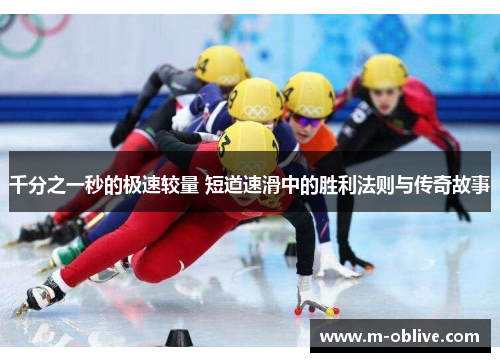 千分之一秒的极速较量 短道速滑中的胜利法则与传奇故事