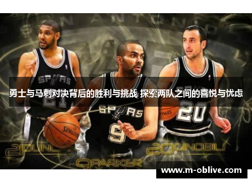勇士与马刺对决背后的胜利与挑战 探索两队之间的喜悦与忧虑