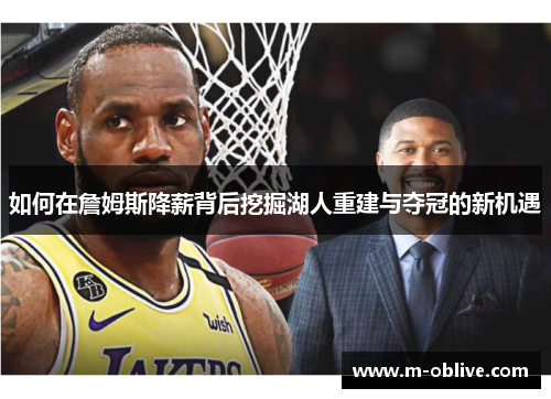 如何在詹姆斯降薪背后挖掘湖人重建与夺冠的新机遇