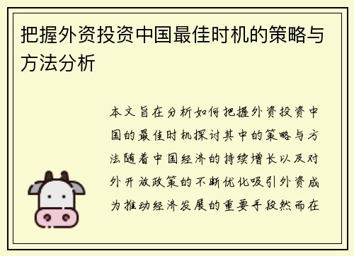把握外资投资中国最佳时机的策略与方法分析