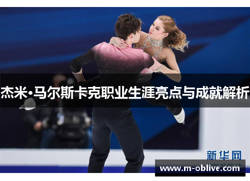 杰米·马尔斯卡克职业生涯亮点与成就解析