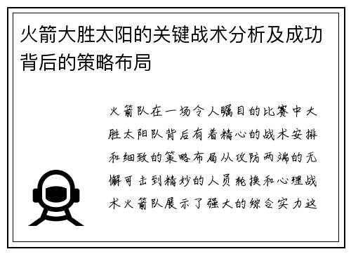 火箭大胜太阳的关键战术分析及成功背后的策略布局