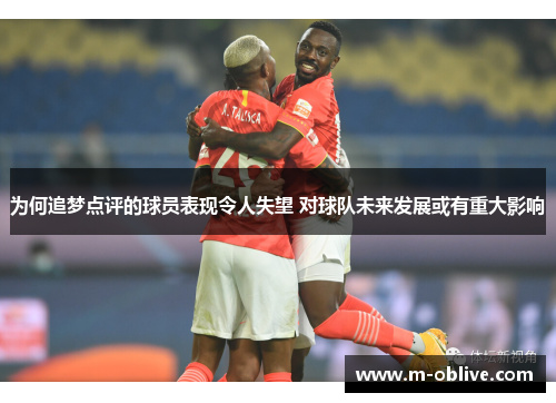 为何追梦点评的球员表现令人失望 对球队未来发展或有重大影响
