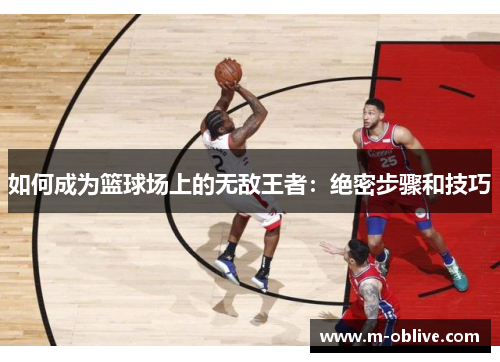 如何成为篮球场上的无敌王者：绝密步骤和技巧