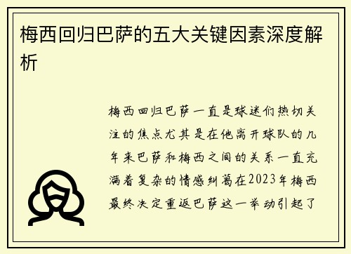 梅西回归巴萨的五大关键因素深度解析