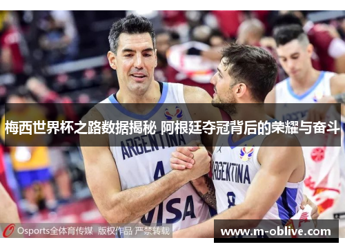 梅西世界杯之路数据揭秘 阿根廷夺冠背后的荣耀与奋斗