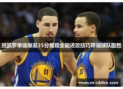 班凯罗单场爆发35分展现全能进攻技巧带领球队取胜