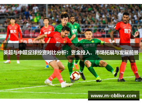 英超与中超足球投资对比分析：资金投入、市场拓展与发展前景
