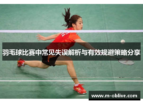 羽毛球比赛中常见失误解析与有效规避策略分享