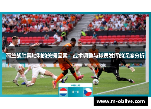 荷兰战胜奥地利的关键因素：战术调整与球员发挥的深度分析