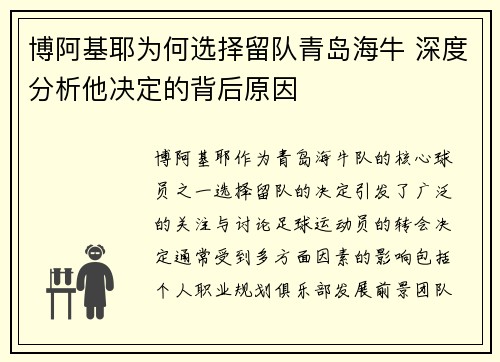 博阿基耶为何选择留队青岛海牛 深度分析他决定的背后原因