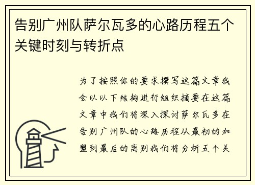 告别广州队萨尔瓦多的心路历程五个关键时刻与转折点