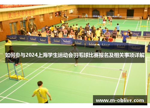 如何参与2024上海学生运动会羽毛球比赛报名及相关事项详解