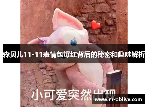 森贝儿11-11表情包爆红背后的秘密和趣味解析