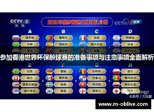 参加香港世界杯保龄球赛的准备事项与注意事项全面解析
