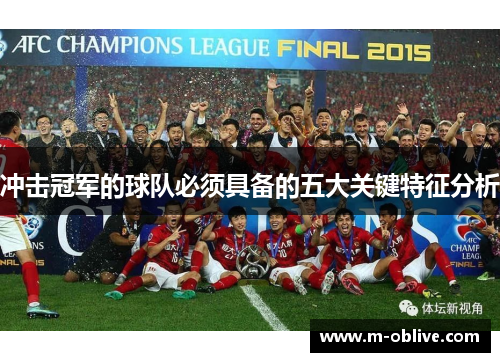冲击冠军的球队必须具备的五大关键特征分析
