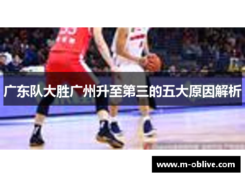 广东队大胜广州升至第三的五大原因解析