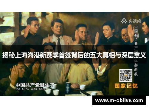 揭秘上海海港新赛季首签背后的五大真相与深层意义