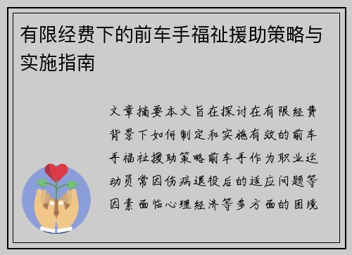 有限经费下的前车手福祉援助策略与实施指南