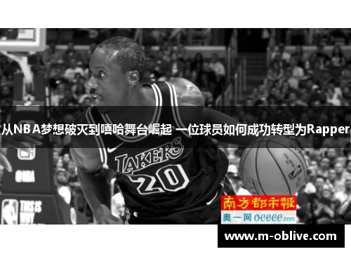 从NBA梦想破灭到嘻哈舞台崛起 一位球员如何成功转型为Rapper
