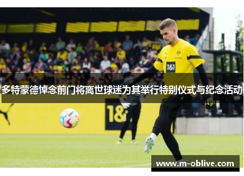 多特蒙德悼念前门将离世球迷为其举行特别仪式与纪念活动