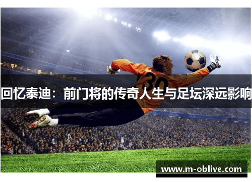 回忆泰迪：前门将的传奇人生与足坛深远影响