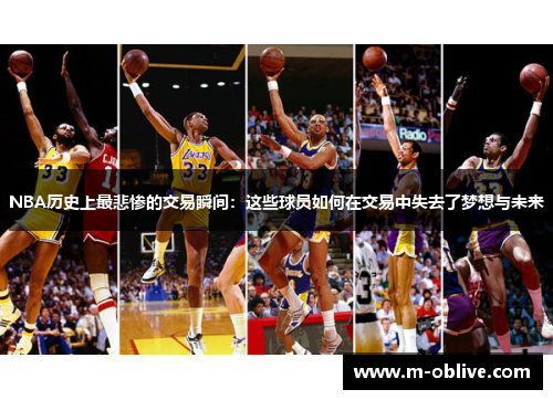 NBA历史上最悲惨的交易瞬间：这些球员如何在交易中失去了梦想与未来