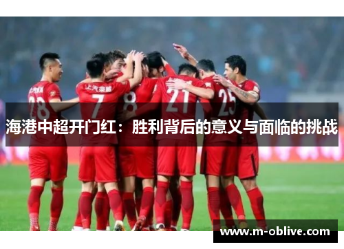 海港中超开门红：胜利背后的意义与面临的挑战