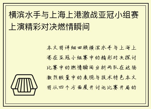 横滨水手与上海上港激战亚冠小组赛上演精彩对决燃情瞬间