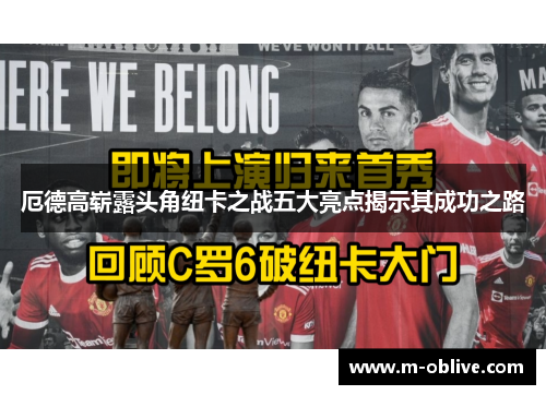 厄德高崭露头角纽卡之战五大亮点揭示其成功之路