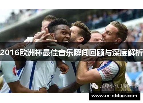 2016欧洲杯最佳音乐瞬间回顾与深度解析