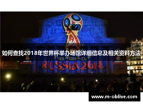 如何查找2018年世界杯举办场馆详细信息及相关资料方法